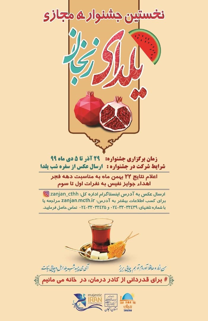 جشنواره مجازی شب یلدا در زنجان برگزار می‌شود